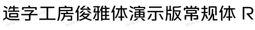造字工房俊雅体演示版常规体 Regul字体转换